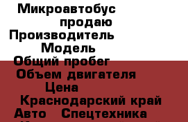 Микроавтобус Ssan Yong продаю › Производитель ­ Ssan Yong › Модель ­ Istana › Общий пробег ­ 460 000 › Объем двигателя ­ 3 › Цена ­ 285 000 - Краснодарский край Авто » Спецтехника   . Краснодарский край